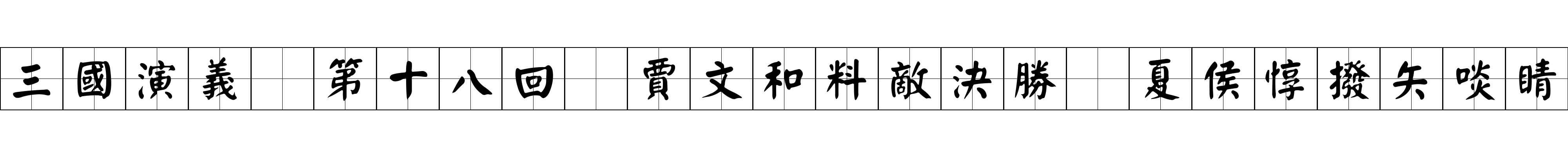 三國演義 第十八回 賈文和料敵決勝 夏侯惇撥矢啖睛